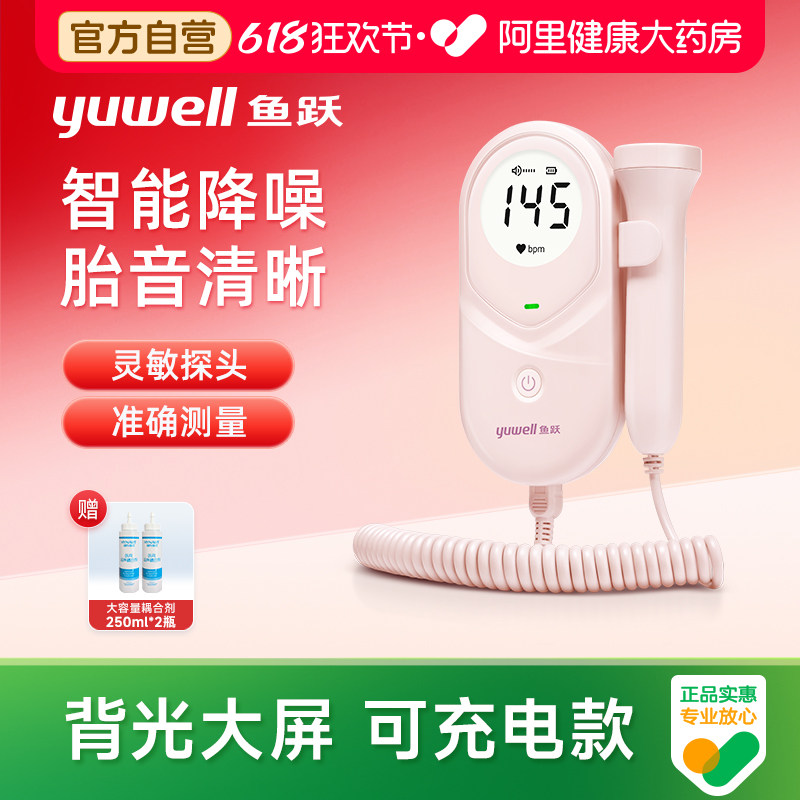 鱼跃胎心监测仪孕妇家用监护仪多普勒宝宝医用胎动无辐射耦合YTX