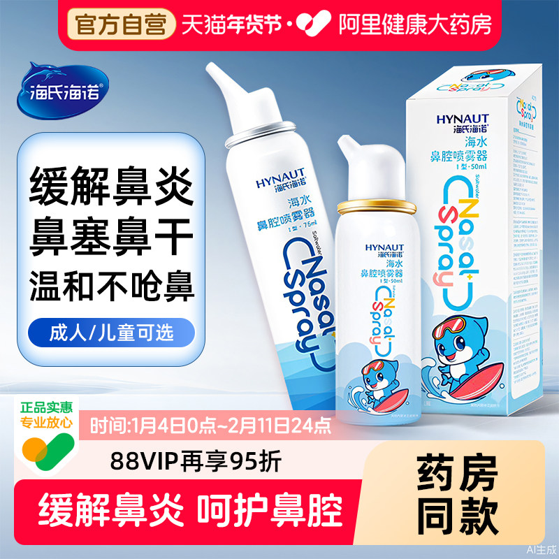 海氏海诺生理性海盐水鼻腔喷雾剂洗鼻器家用鼻腔冲洗鼻炎儿童成人