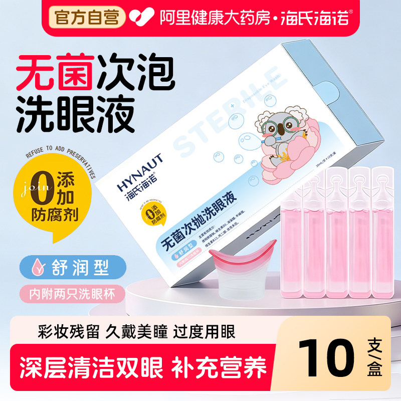 海氏海诺无菌次抛洗眼液温和舒缓眼部清洁干涩一次性独立包装