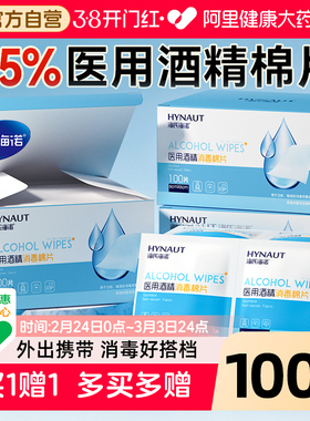海氏海诺医用酒精消毒棉片一次性单独小包装耳洞手机湿巾100片