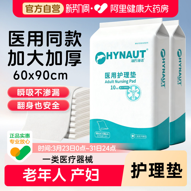 海氏海诺成人护理垫产褥垫隔尿垫医用护理垫60x90老年人产妇专用