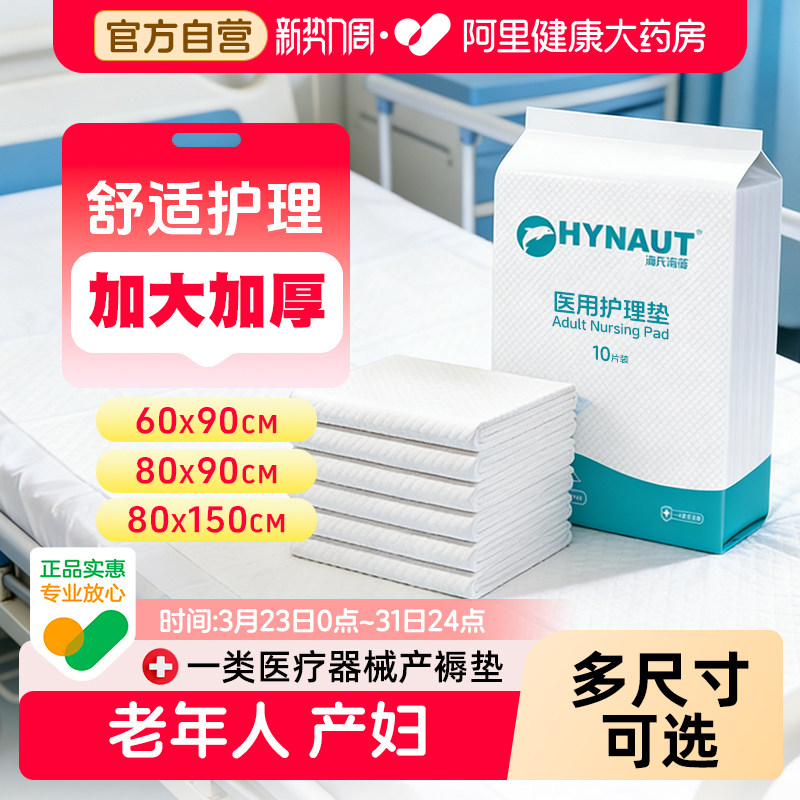 海氏海诺医用产褥垫产妇专用护理垫60x90成人老人一次性隔尿垫单