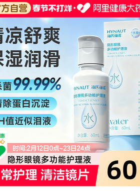 海氏海诺隐形眼镜护理液美瞳护理液清洗液官方正品60ml小瓶旅行装