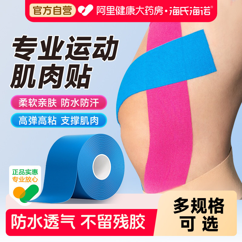 海氏海诺运动员专用肌肉贴运动绷带胶带肌内效贴布肌力马拉松跑步