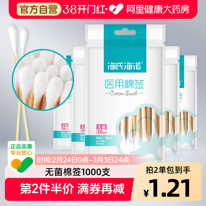 海氏海诺医用棉签无菌50只医药大头家用脱脂单头婴儿掏耳棉棒独立 - 阿里健康大药房出品