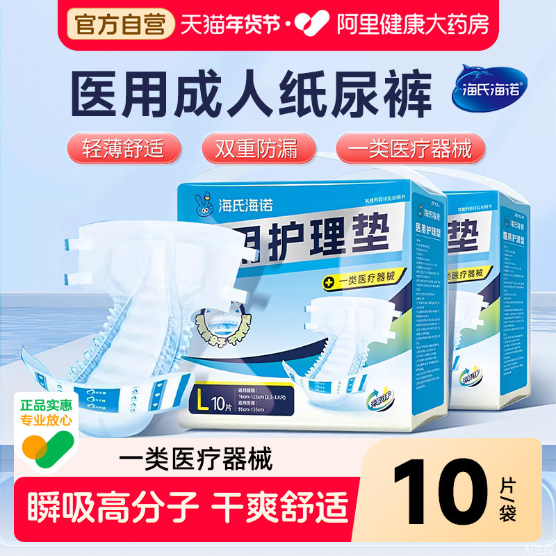 海氏海诺医用老人用尿不湿成人纸尿裤产妇专用加厚款护理垫男女士,医疗器械,褥疮垫/护理垫（器械）,淘宝优惠券,粉丝福利购,淘宝优惠卷