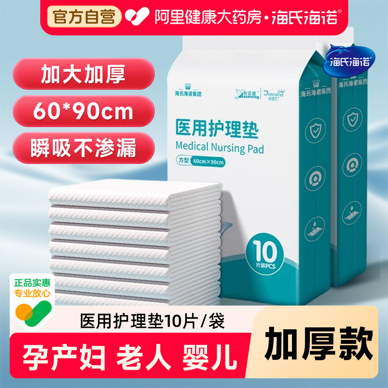 海氏海诺成人护理垫医用产褥垫产妇专用老年人隔尿垫60x90孕产妇