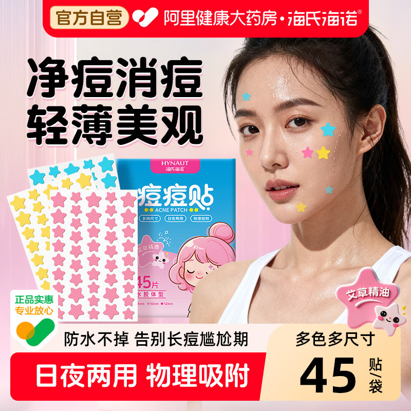 海氏海诺星星痘痘贴坑修复非袪印水胶体敷料人工皮消痘医用透明