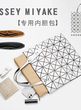 适用三宅一生内胆包中包lssey Miyake收纳包6 7 8 10格内衬袋包撑