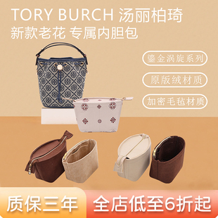适用汤丽柏琦新款老花水桶包内胆包中包Tory Burch迷你内衬收纳包