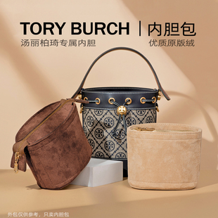 適用湯麗柏琦tb水桶包內(nèi)膽包Tory Burch迷你老花包中包收納內(nèi)襯袋