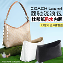 适用蔻驰Coach流浪包内胆包Laurel杜邦纸防水包中包撑轻收纳内袋