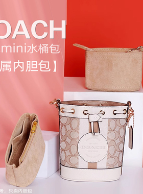 适用于COACH/蔻驰Dempsey迷你抽绳水桶包中包内胆包撑内衬收纳包