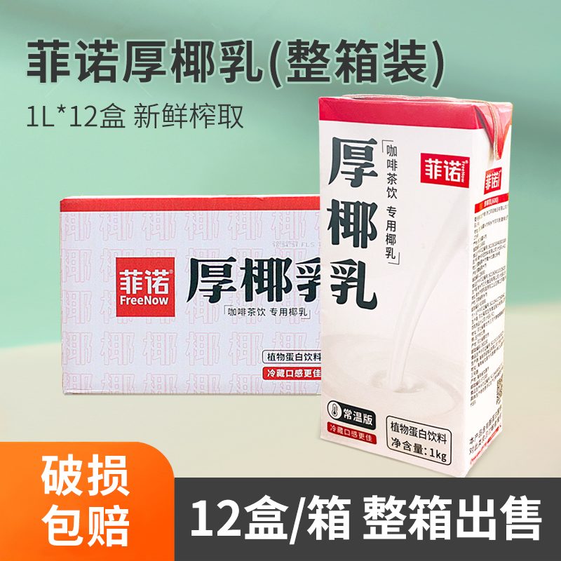 整箱菲诺厚椰乳1L奶茶店原料咖啡生打椰椰冻厚椰拿铁椰奶商用浓缩
