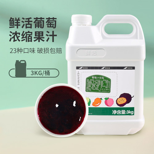 鲜活葡萄汁3kg浓缩果汁饮料