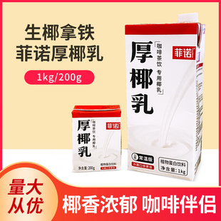 植物蛋白饮料椰奶椰子乳奶茶店咖啡饮品专用 菲诺厚椰乳带盖1kg装