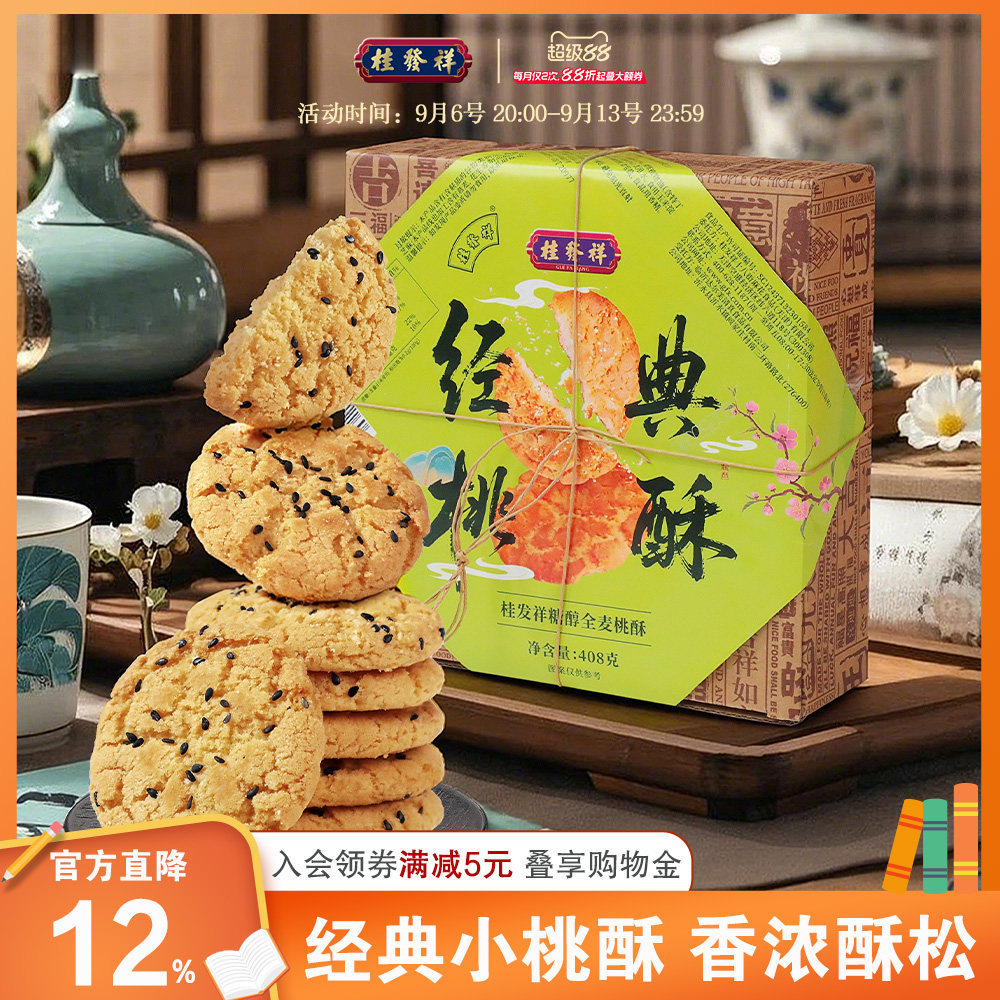 桂发祥桃酥老式小核桃酥饼干独立包装礼盒中式糕点休闲零食下午茶图片
