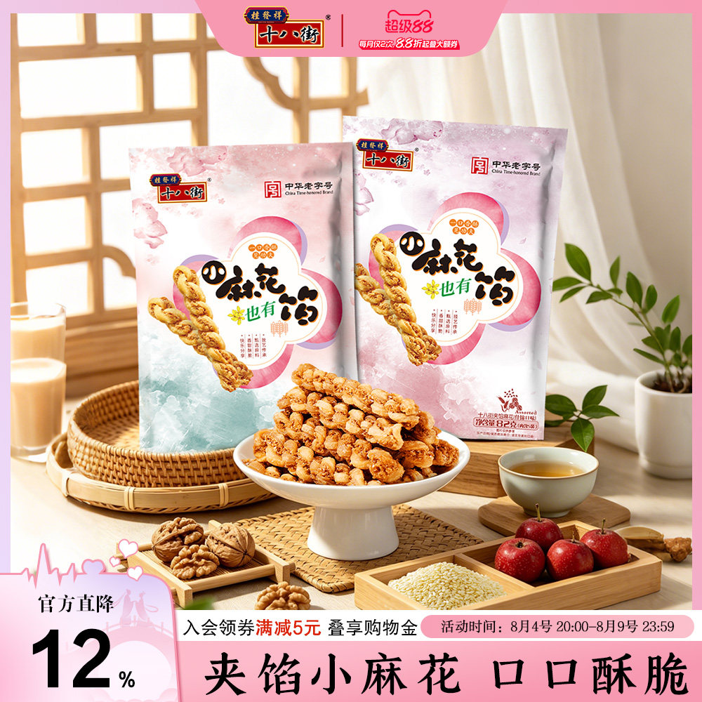 桂发祥十八街夹馅小麻花天津特产手工麻花下午茶夜宵休闲零食82g