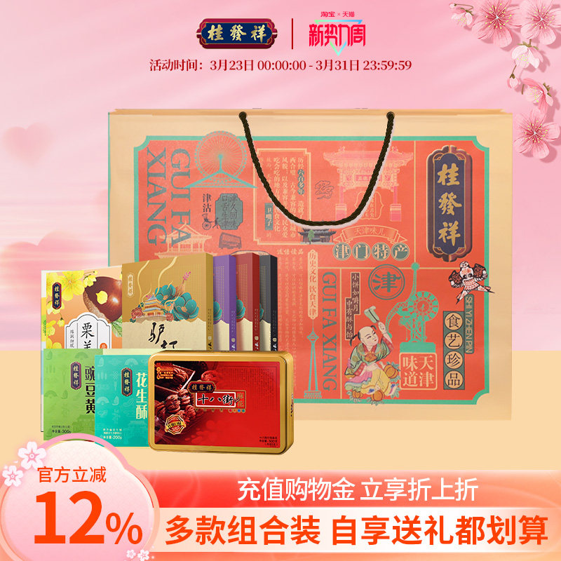 桂发祥十八街麻花糕点礼盒中式糕点手工点心天津特产组合送礼礼品