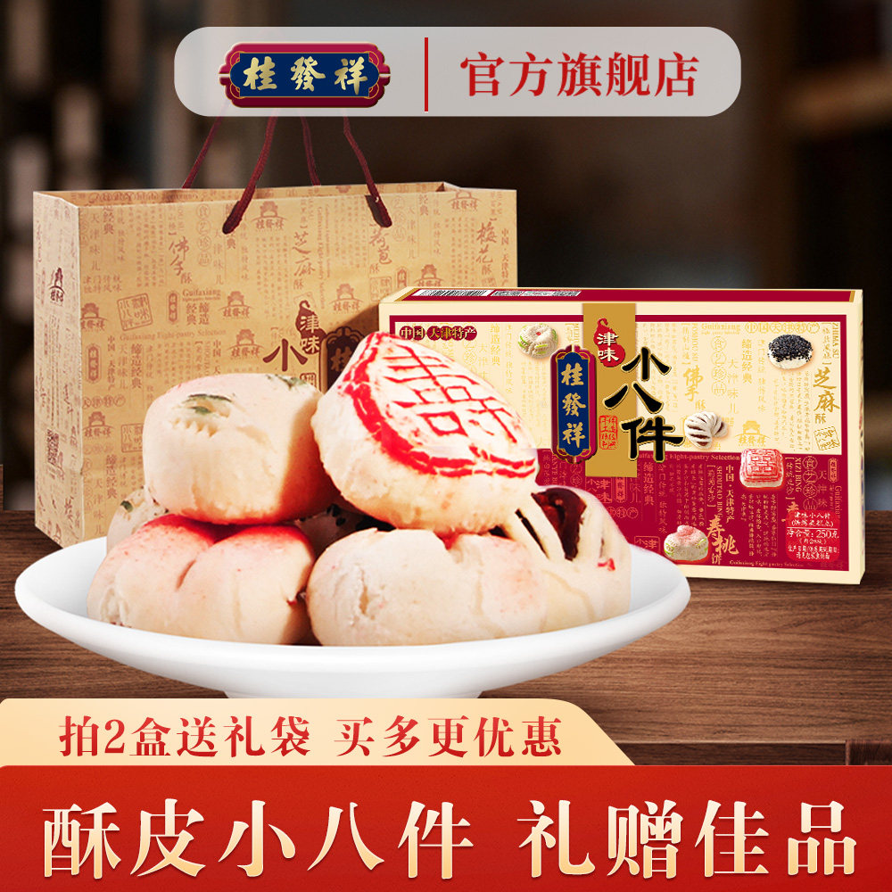 桂发祥十八街津味小八件传统手工糕点礼盒天津特产点心送礼礼品