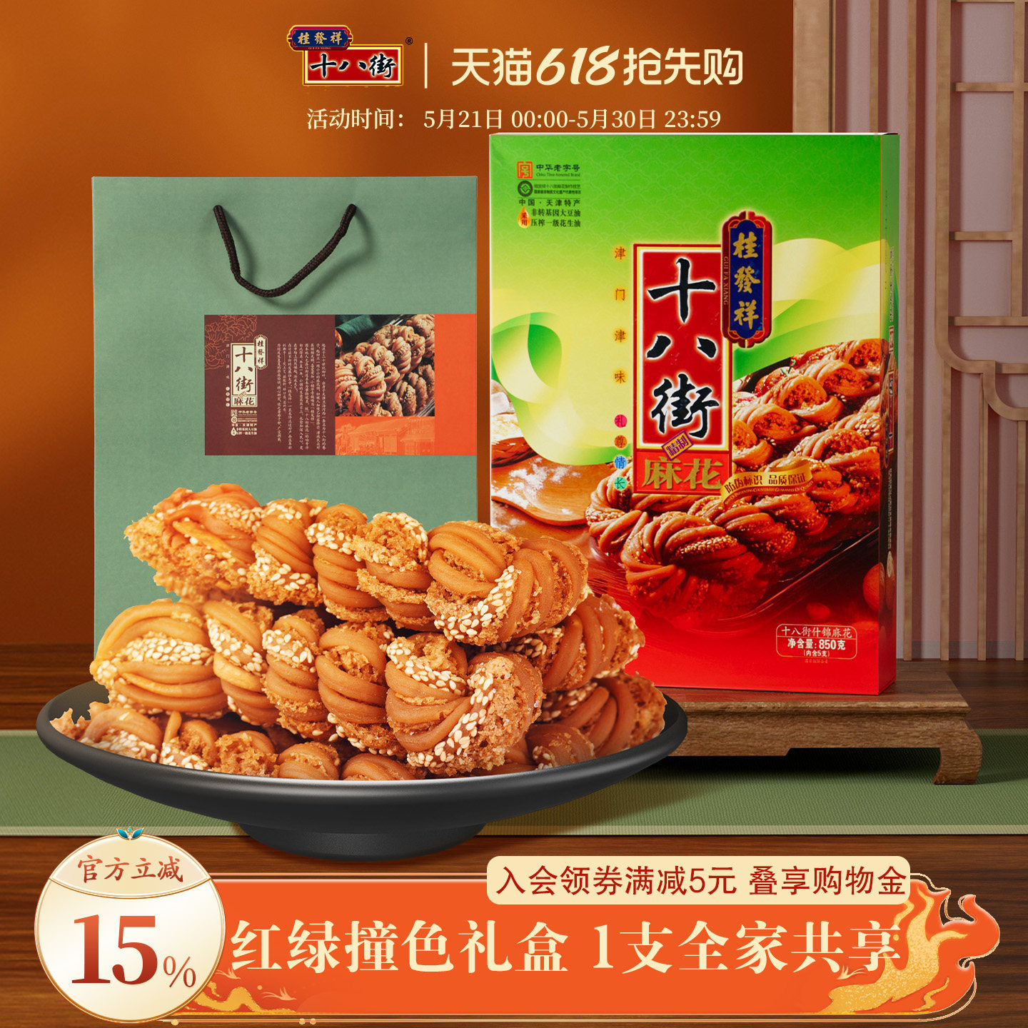 桂发祥十八街麻花什锦礼盒850g天津老字号麻花传统点心送礼礼品