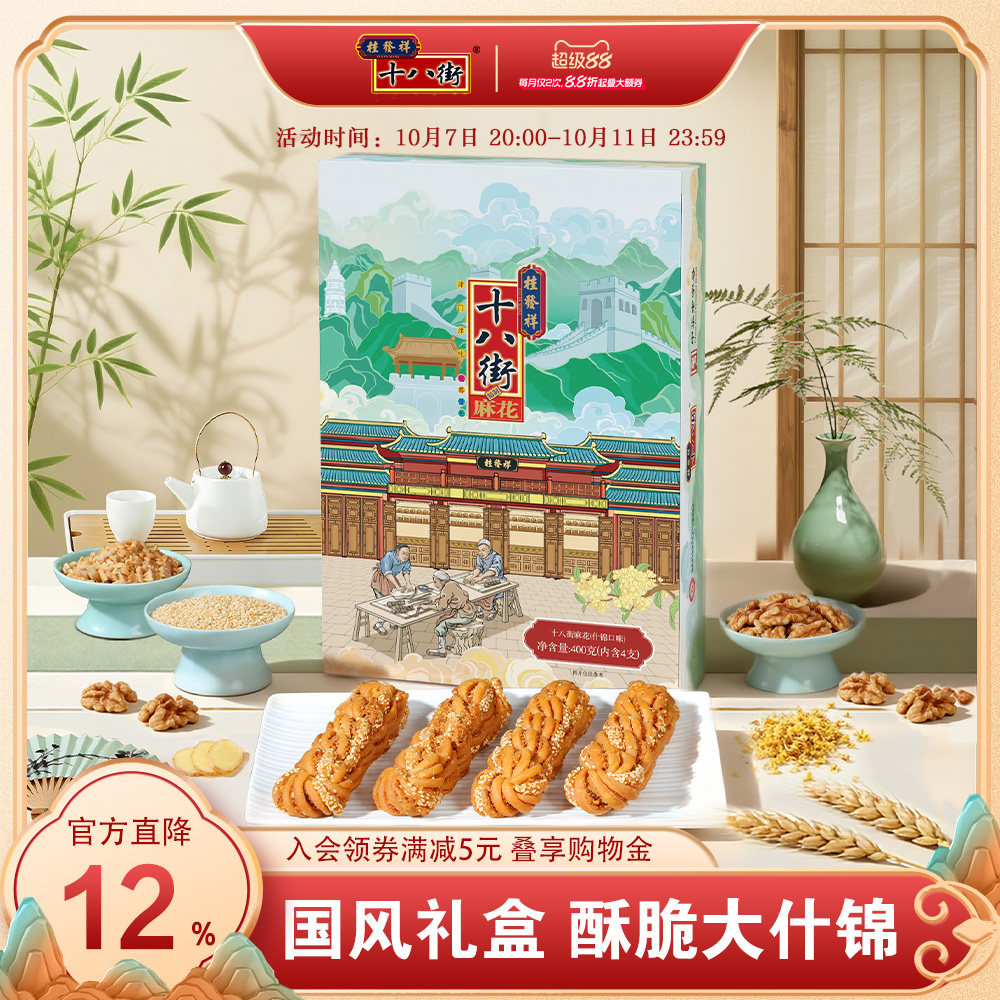桂发祥十八街麻花礼盒什锦味400g天津特产伴手礼送亲戚领导长辈