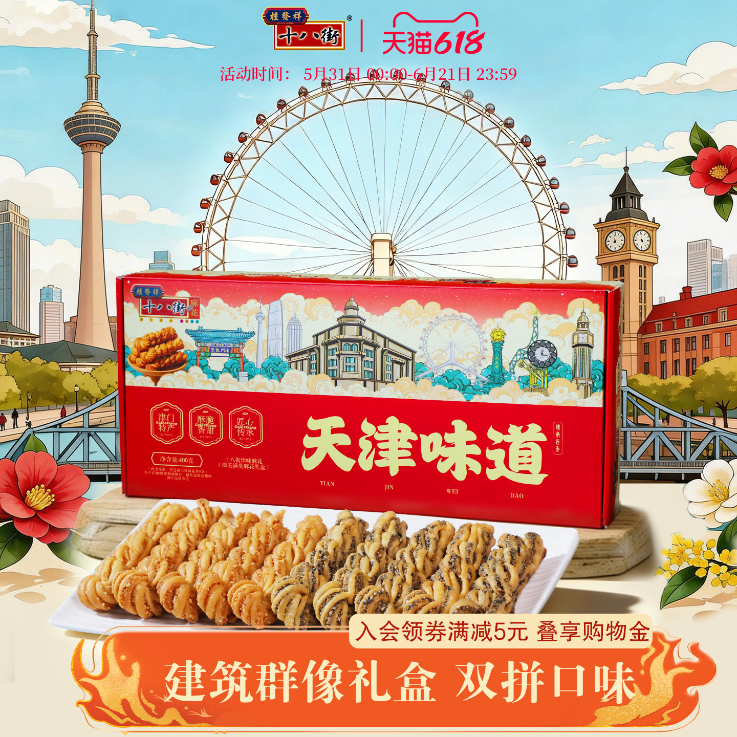 桂发祥十八街麻花礼盒双拼夹馅麻花天津特产走亲戚送礼送领导长辈