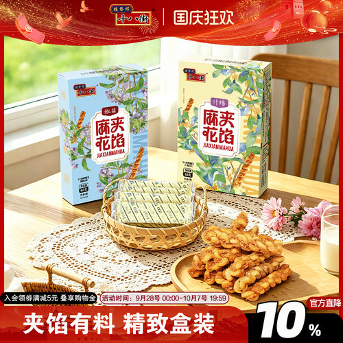 桂发祥十八街夹馅小麻花66g*2盒天津特产下午茶休闲零食解馋礼品