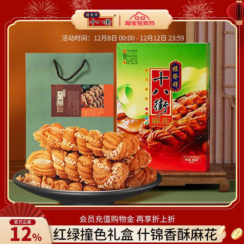 桂发祥十八街麻花什锦礼盒850g天津老字号麻花传统点心送礼礼品