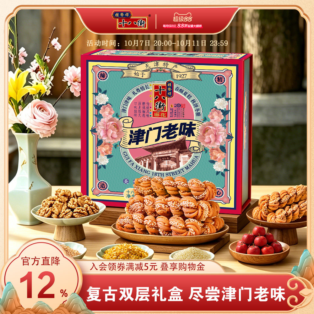 桂发祥十八街麻花礼盒津门老味820g传统多味天津特产糕点礼盒送礼