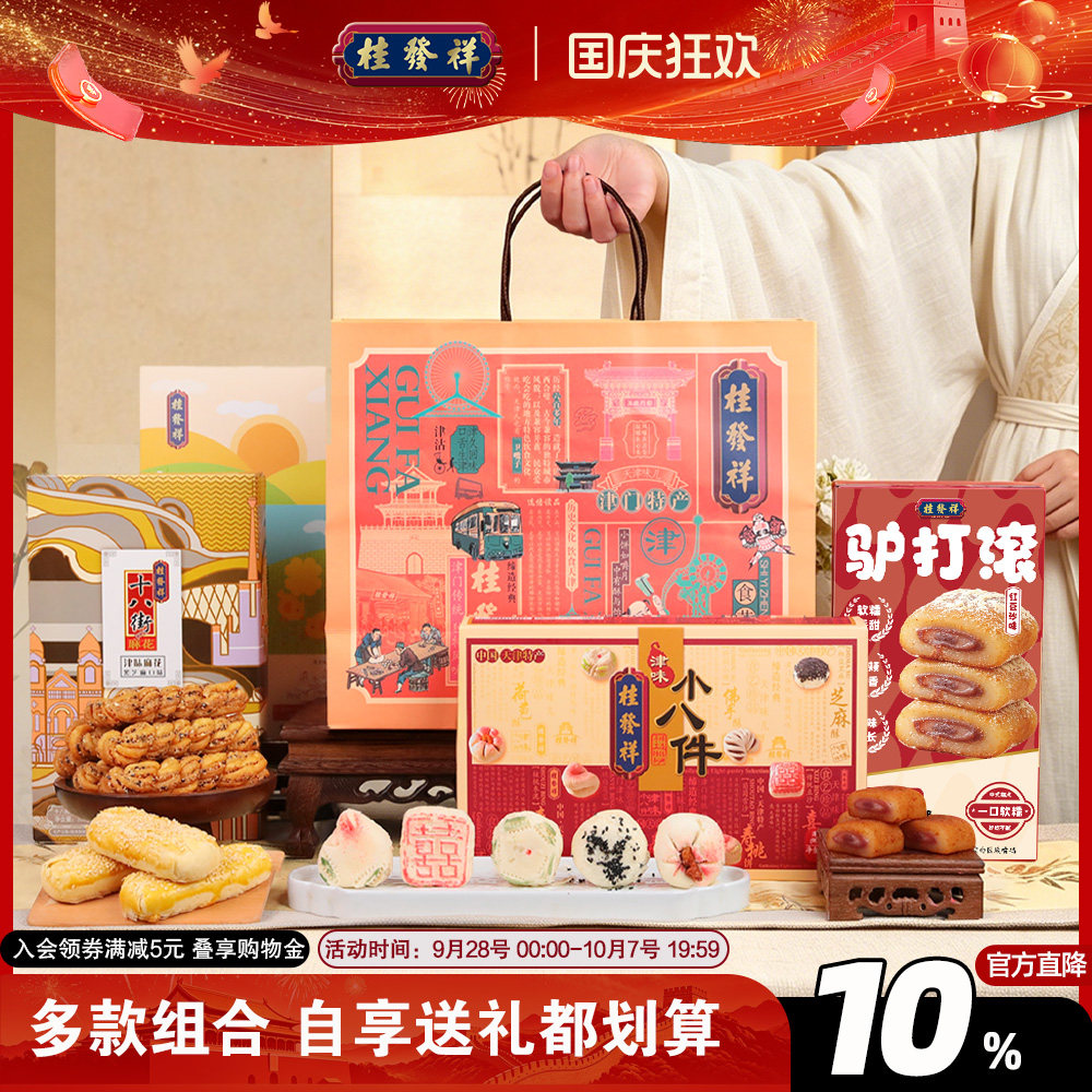 桂发祥十八街麻花糕点礼盒中式糕点手工点心天津特产组合送礼礼品