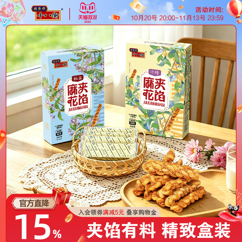 桂发祥十八街夹馅小麻花66g*2盒天津特产下午茶休闲零食解馋礼品
