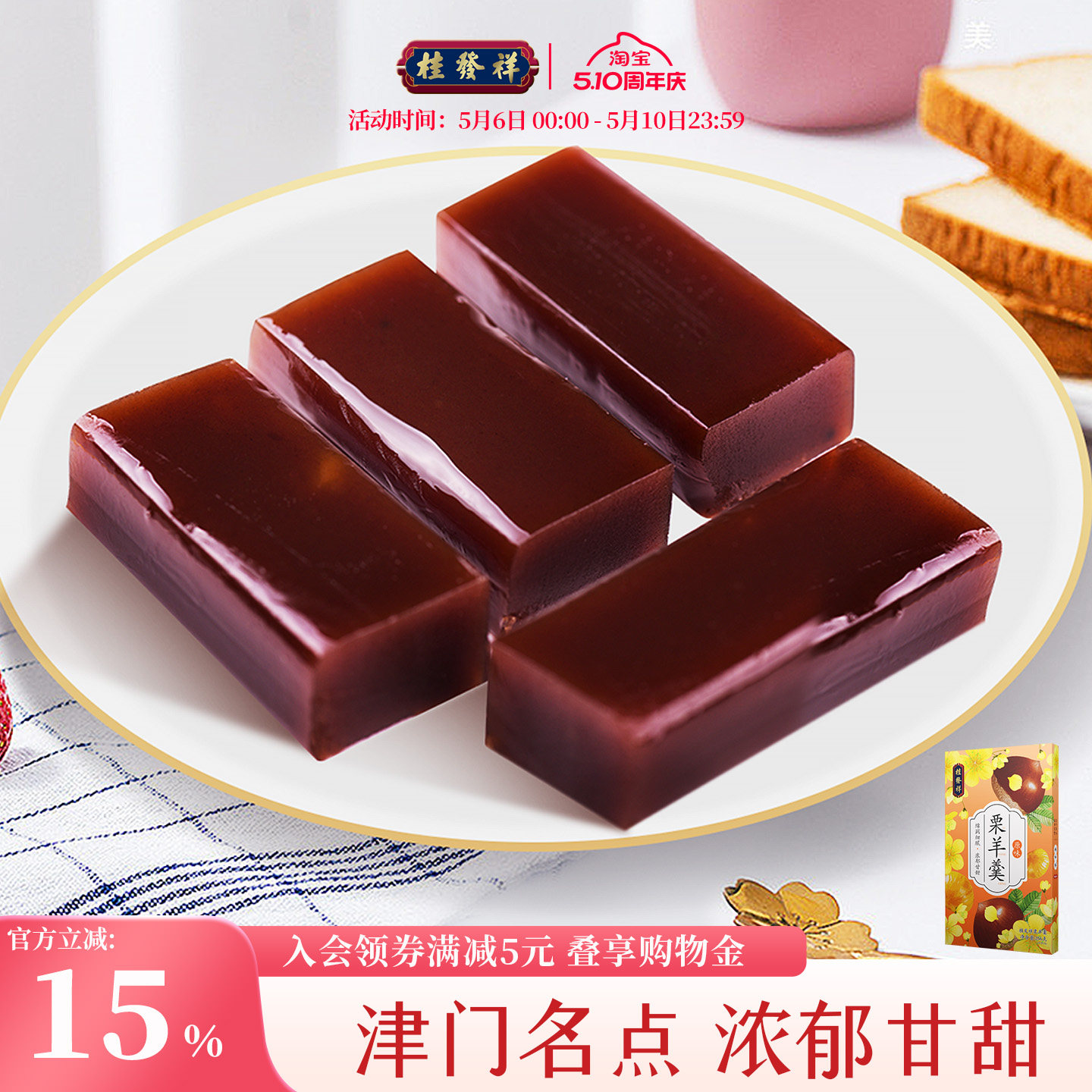 桂发祥十八街栗羊羹256g天津特产红豆栗子羹羊肝羹传统零食小吃