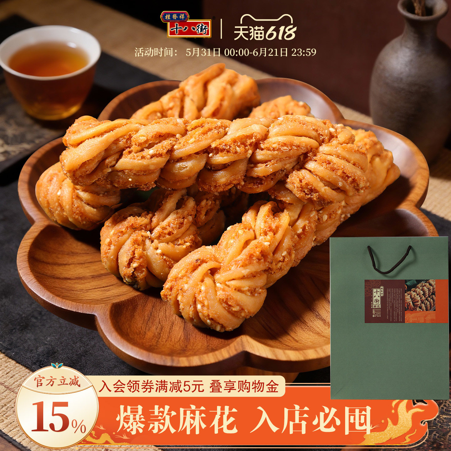 桂发祥十八街麻花天津特产非遗手工夹馅麻花零食送礼盒装200g*4