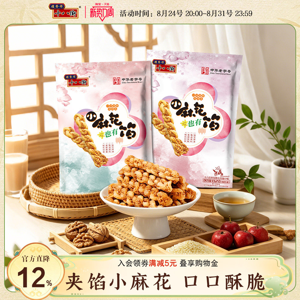 桂发祥十八街夹馅小麻花天津特产手工麻花下午茶夜宵休闲零食82g