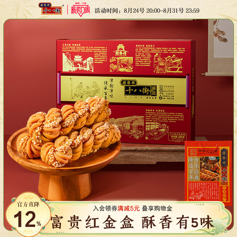 桂发祥十八街麻花红金盒500g天津多味麻花礼盒特产零食送礼小吃