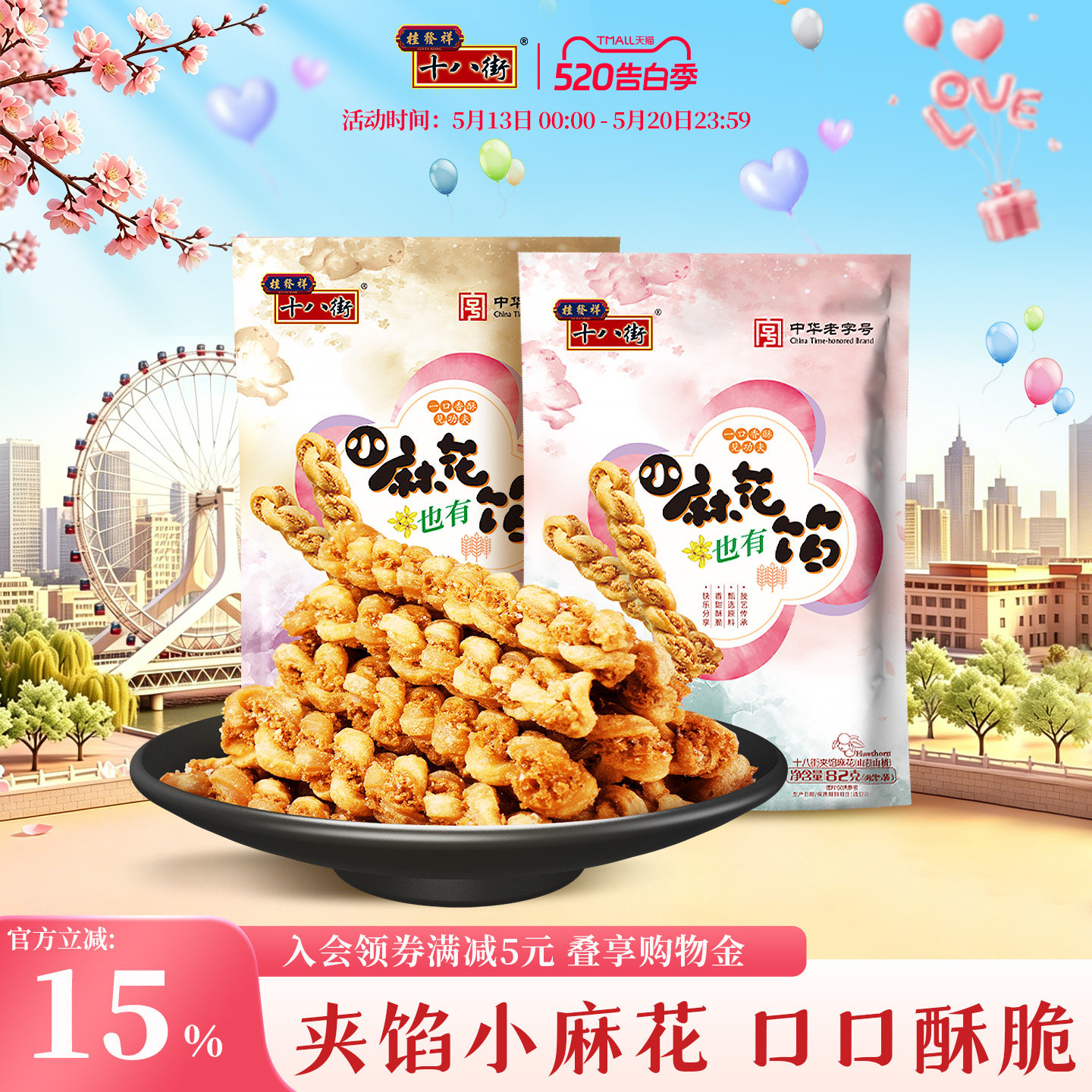 桂发祥十八街夹馅小麻花天津特产手工麻花下午茶夜宵休闲零食82g