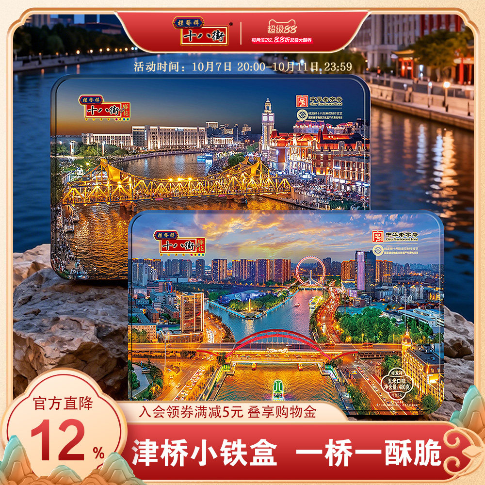 桂发祥十八街480g小铁盒津桥款五谷多味麻花礼盒天津特产伴手礼