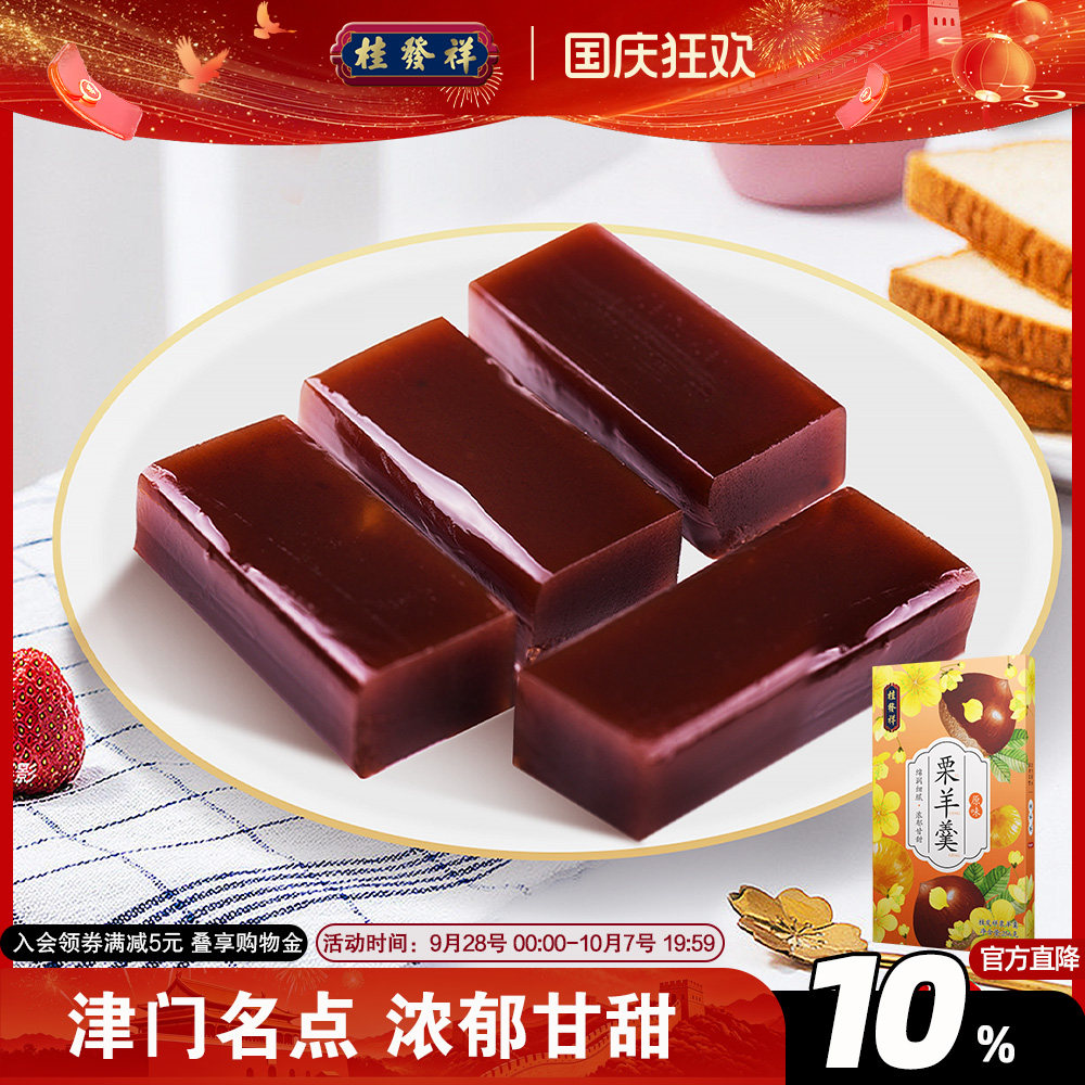 桂发祥十八街栗羊羹256g天津特产红豆栗子羹羊肝羹传统零食小吃