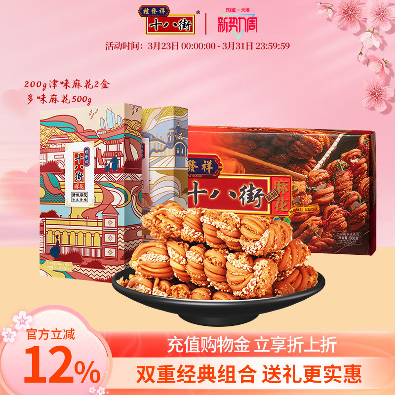 【组合装】桂发祥十八街麻花200g2盒+500g多味津味麻花礼盒装送礼
