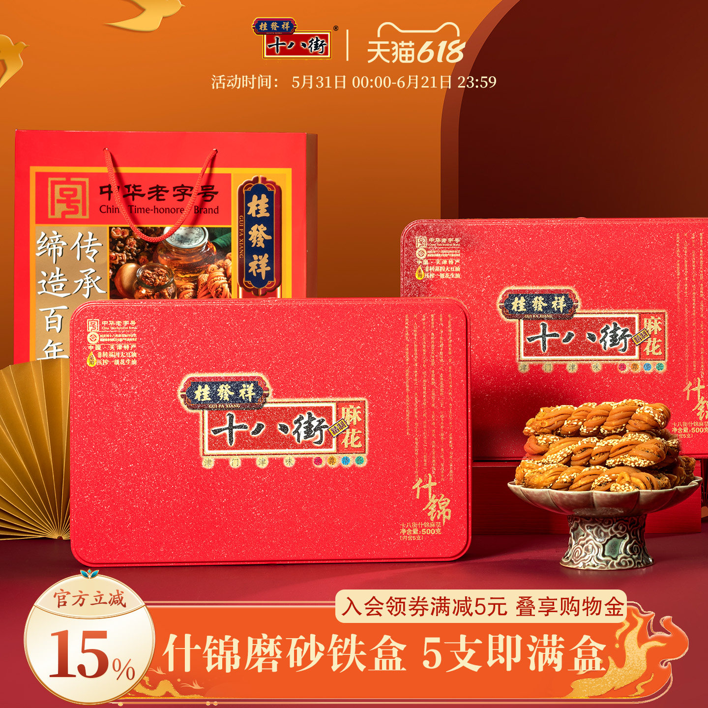 桂发祥十八街麻花什锦味精制铁盒500g天津特产老字号麻花礼盒送礼