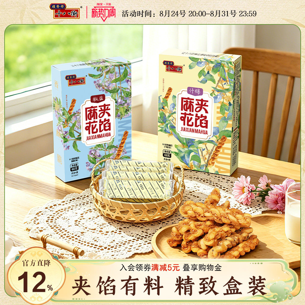 桂发祥十八街夹馅小麻花66g*2盒天津特产下午茶休闲零食解馋礼品