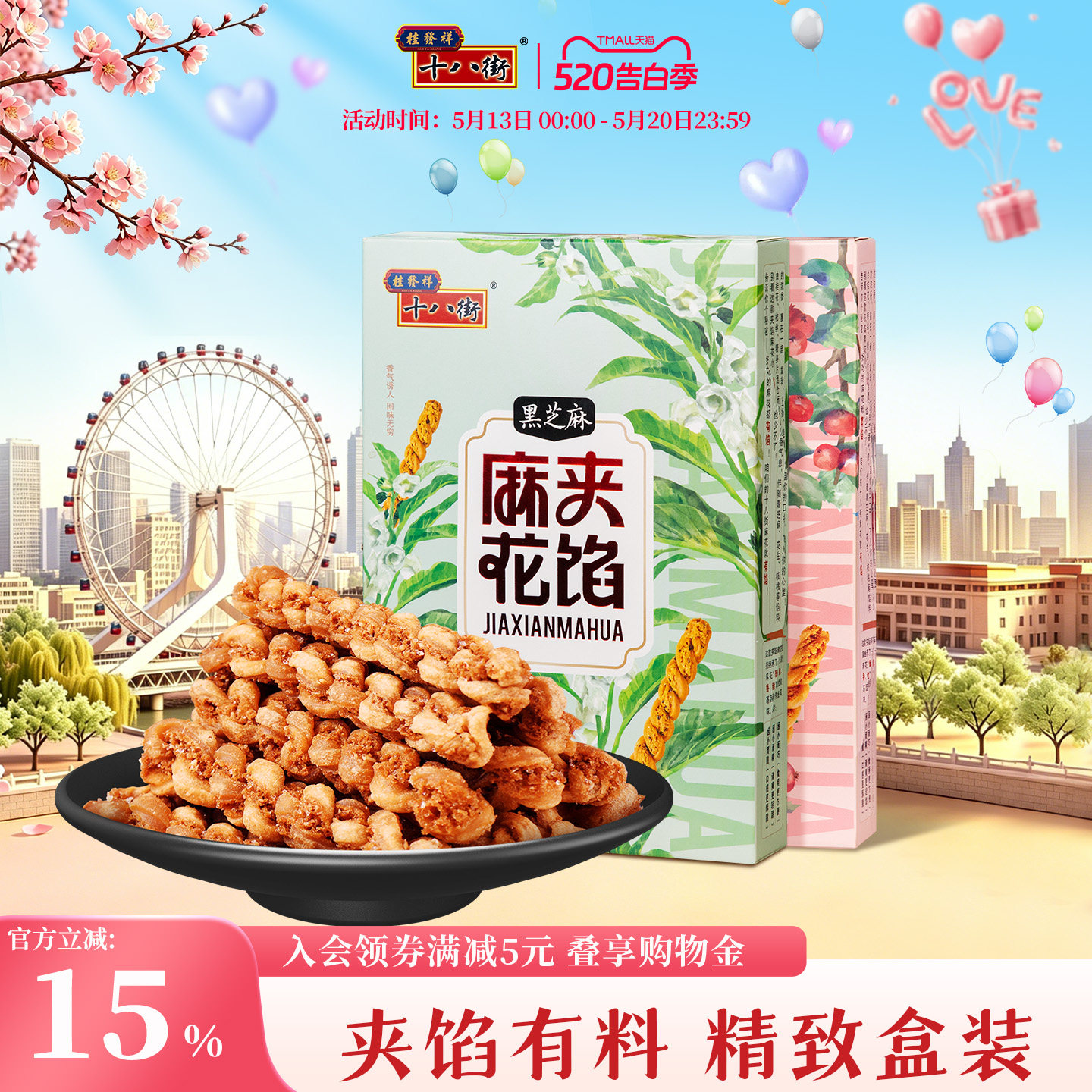 桂发祥十八街夹馅小麻花66g*2盒天津特产下午茶休闲零食解馋礼品