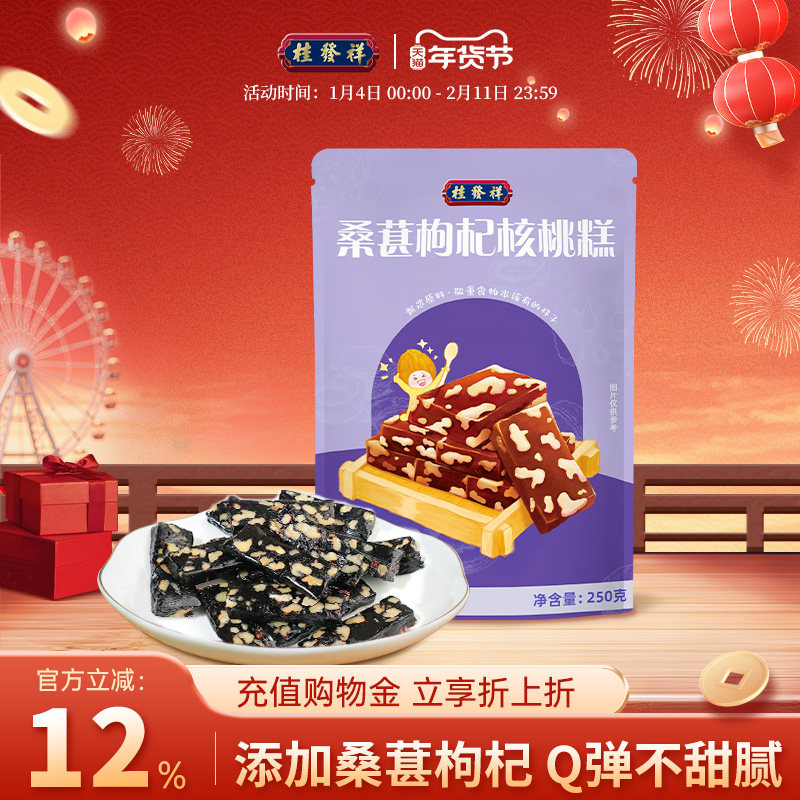 桂发祥桑葚枸杞核桃糕软糯糕点中式点心零食营养小吃早餐非阿胶糕