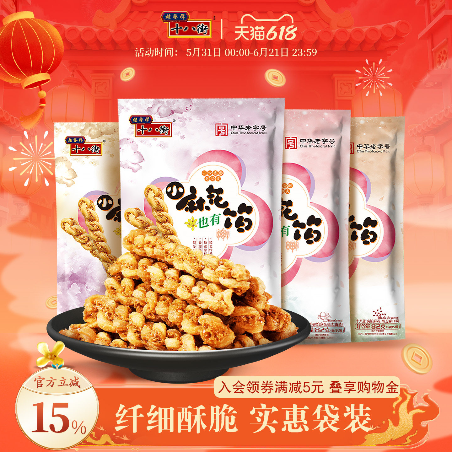 桂发祥十八街夹馅小麻花82g*4袋天津特产办公室休闲零食解馋夜宵