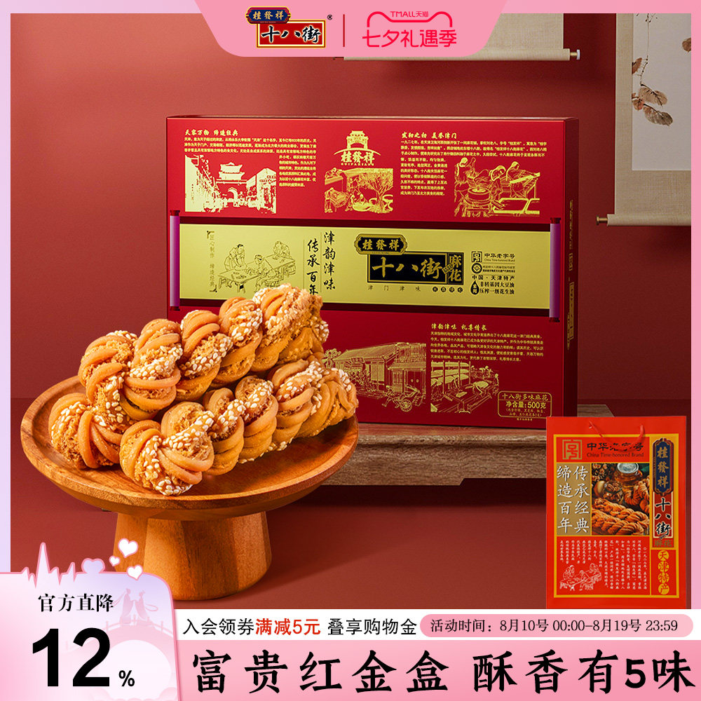 桂发祥十八街麻花红金盒500g天津多味麻花礼盒特产零食送礼小吃