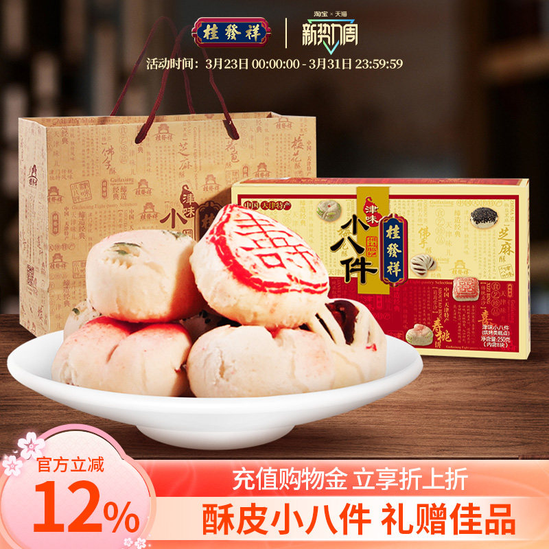 桂发祥十八街津味小八件传统手工糕点礼盒天津特产点心送礼礼品