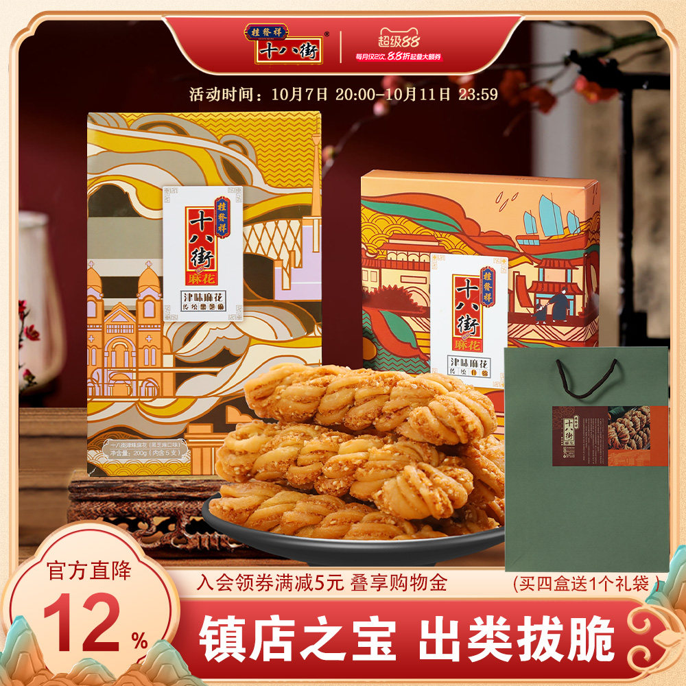 桂发祥十八街麻花夹馅200g*2盒中华老字号天津特产麻花传统零食