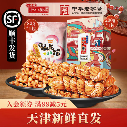 【组合装】桂发祥十八街麻花津味夹馅麻花200g+香酥小麻花82g