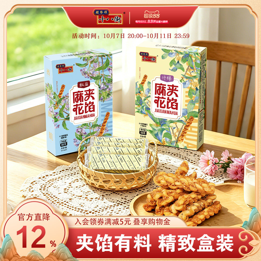 桂发祥十八街夹馅小麻花66g*2盒天津特产下午茶休闲零食解馋礼品